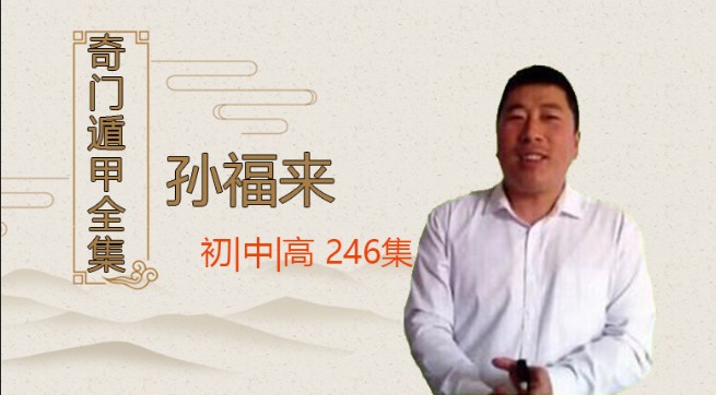 孙福来奇门遁甲自学视频录像课程246集，含初级班、中级班、高级班插图