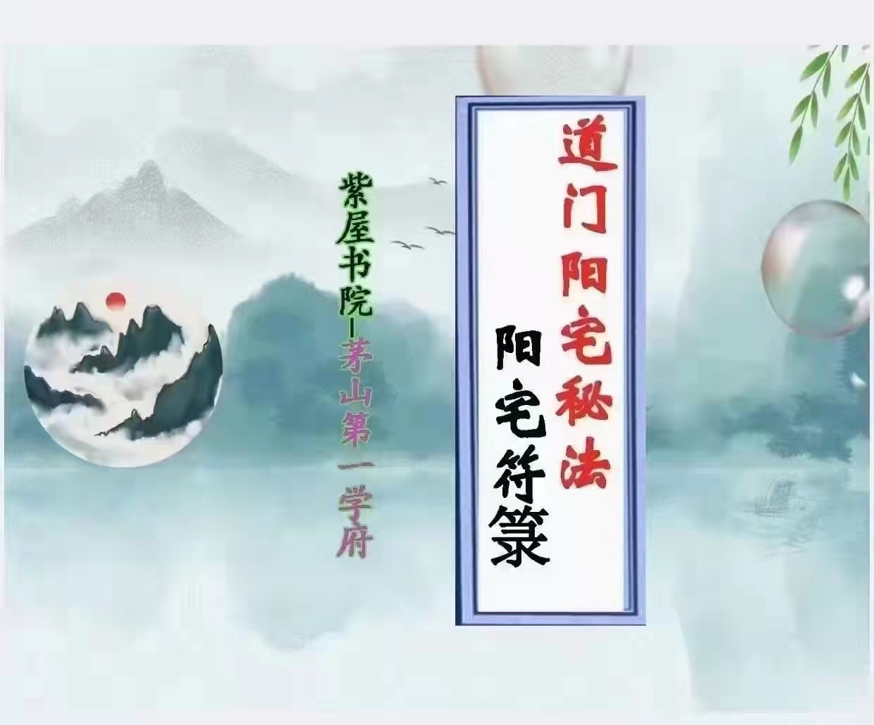 紫屋书院-道门阳宅秘法-阳宅符箓.pdf 56页完整版 百度云下载插图