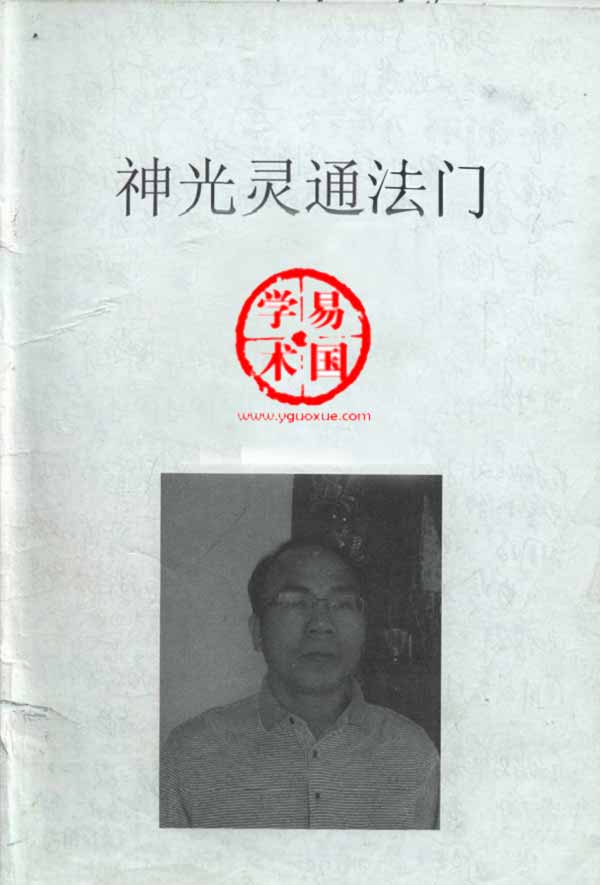 神光灵通法门特修课程法本66页加笔记48页电子版插图1