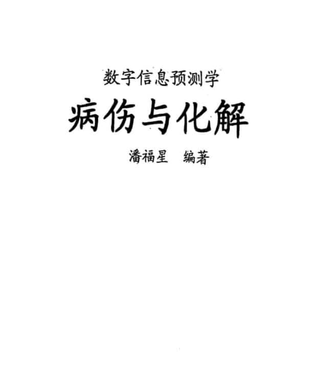 潘福星 数字预测病伤与化解插图 潘福星 数字预测病伤与化解插图