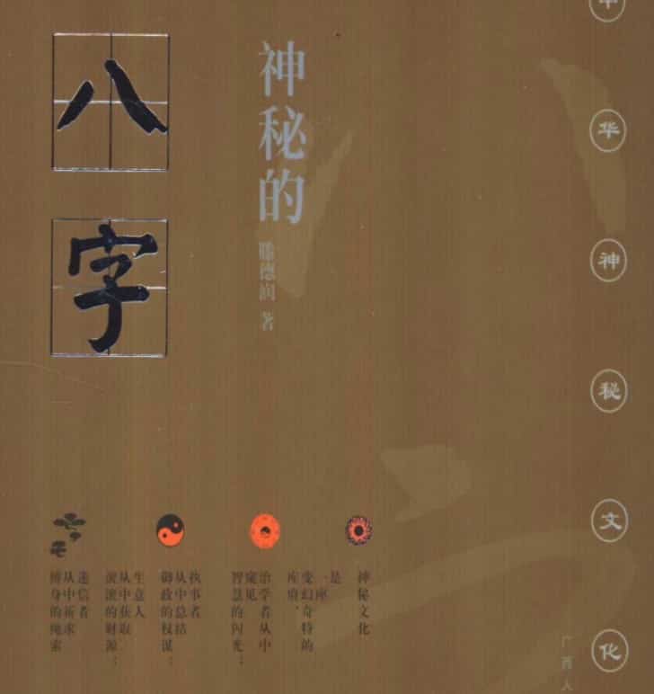 神秘的八字(滕德潤_著).pdf 196页会员免费下载 百度云阿里云盘插图