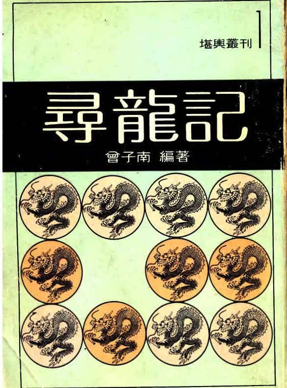曾子南-寻龙记pdf336页,百度盘下载 阿里云盘插图 曾子南-寻龙记pdf336页,百度盘下载 阿里云盘插图