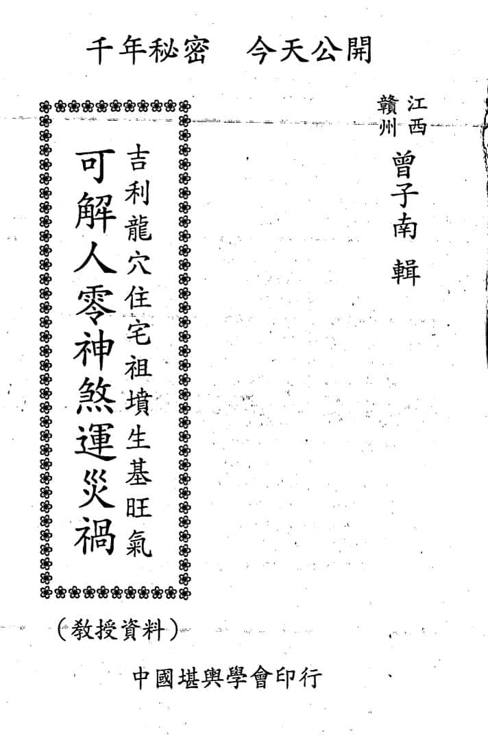 曾子南-吉利龙穴住宅祖坟生基旺气-可解人零神煞运灾祸(单双页).pdf211页,百度盘 阿里云盘下载!插图 曾子南-吉利龙穴住宅祖坟生基旺气-可解人零神煞运灾祸(单双页).pdf211页,百度盘 阿里云盘下载!插图