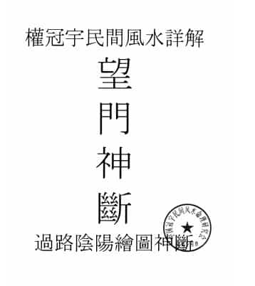 权冠宇-民间风水详解 (望门神断) 过路阴阳绘图神断—望门神断(白色)195页插图 权冠宇-民间风水详解 (望门神断) 过路阴阳绘图神断—望门神断(白色)195页插图