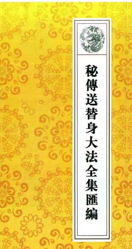 道教秘典,道教法事秘典》14册pdf 包含阴债，补财库，送替身，催婚，超度 百度盘 阿里云盘插图3