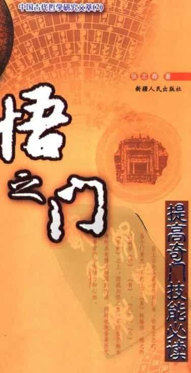 《奇门遁甲入门教程-开悟之门》张志春 免费下载百度盘阿里云盘插图 《奇门遁甲入门教程-开悟之门》张志春 免费下载百度盘阿里云盘插图