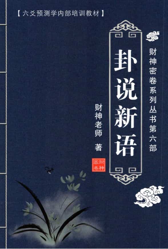 财神老师-六爻预测学内部培训教材pdf 阿里云盘下载插图1 财神老师-六爻预测学内部培训教材pdf 阿里云盘下载插图1