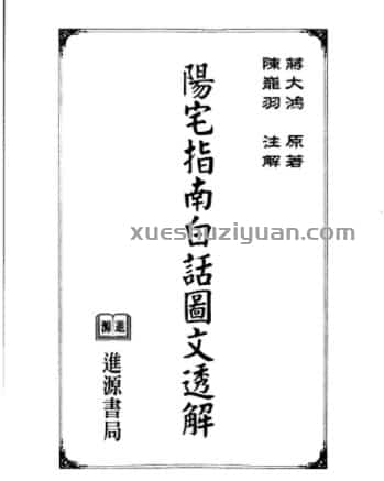 蒋大鸿-阳宅指南白话图文透解.pdf百度网盘下载，阿里云盘下载插图