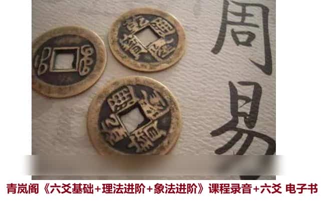 青岚易学会《六爻基础+理法进阶+象法进阶》课程录音+六爻基础入门最新版电子书 青岚,青岚阁六爻教程录音+PDF插图 青岚易学会《六爻基础+理法进阶+象法进阶》课程录音+六爻基础入门最新版电子书 青岚,青岚阁六爻教程录音+PDF插图