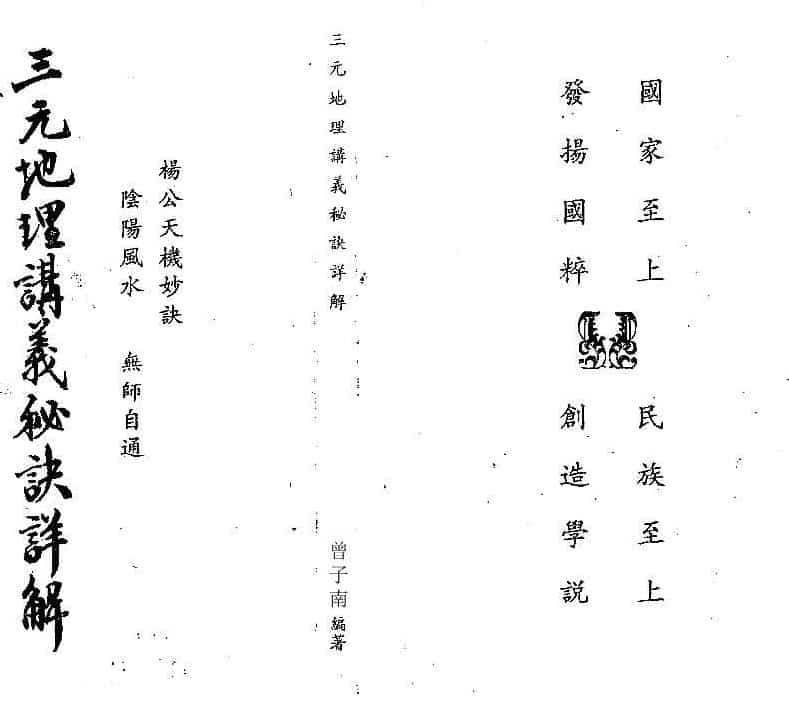 曾子南-三元地理讲义秘诀详解插图 曾子南-三元地理讲义秘诀详解插图