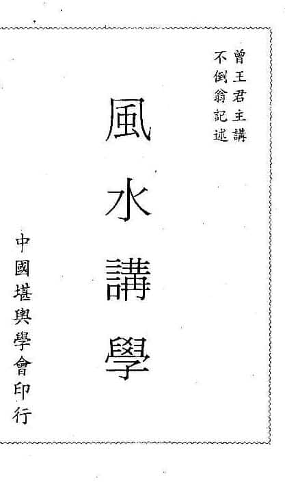 曾子南-三元风水讲学pdf320页插图 曾子南-三元风水讲学pdf320页插图