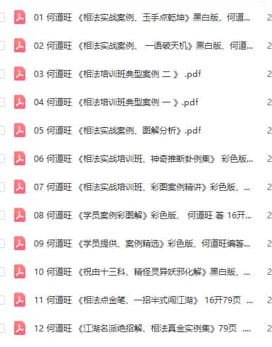 何道旺相法实战资料一套12本 百度盘下载插图 何道旺相法实战资料一套12本 百度盘下载插图