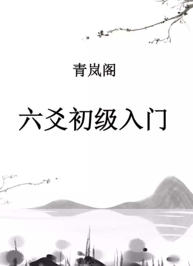 青岚易学会《六爻基础+理法进阶+象法进阶》课程录音+六爻基础入门最新版电子书 青岚,青岚阁六爻教程录音+PDF插图1 青岚易学会《六爻基础+理法进阶+象法进阶》课程录音+六爻基础入门最新版电子书 青岚,青岚阁六爻教程录音+PDF插图1