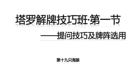 海豚老师 职业塔罗师长线班(15课)百度云盘下载插图1 海豚老师 职业塔罗师长线班(15课)百度云盘下载插图1