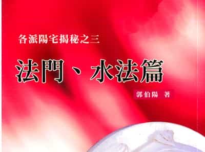 郭伯阳各派阳宅揭秘之一至五册.pdf  百度云盘下载插图