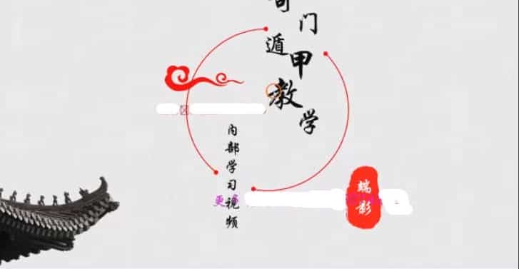 端影奇门遁甲弟子班函授视频38集百度网盘下载,阿里云网盘下载插图 端影奇门遁甲弟子班函授视频38集百度网盘下载,阿里云网盘下载插图