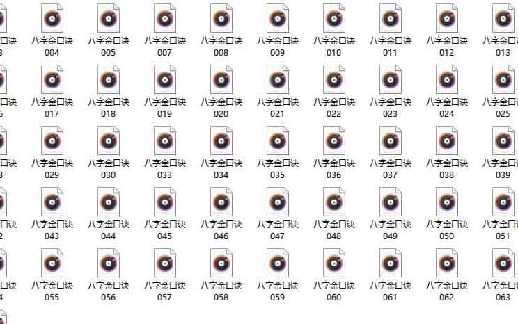 上官老师八字金口诀新音频全集63集 百度盘阿里云盘插图 上官老师八字金口诀新音频全集63集 百度盘阿里云盘插图