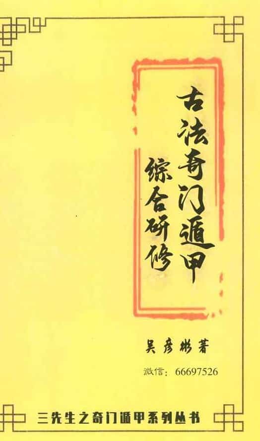 吴彦彬老师《古法奇门遁甲综合研修》教材百度盘下载插图1 吴彦彬老师《古法奇门遁甲综合研修》教材百度盘下载插图1