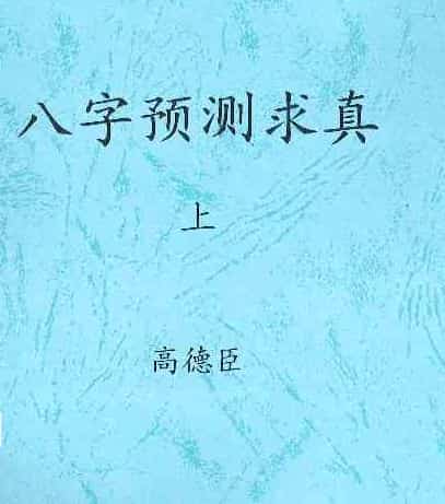 高德臣盲派命理5000元资料八字预测求真上下集+八字教学问答精编.pdf下载插图 高德臣盲派命理5000元资料八字预测求真上下集+八字教学问答精编.pdf下载插图