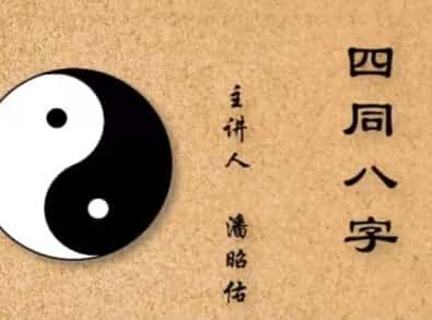 潘昭佑四同八字视频3集免费百度盘下载阿里云免费下载插图 潘昭佑四同八字视频3集免费百度盘下载阿里云免费下载插图