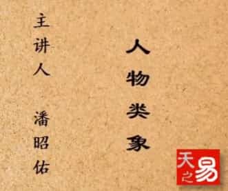 潘昭佑人物类象视频15集百度盘 下载插图 潘昭佑人物类象视频15集百度盘 下载插图