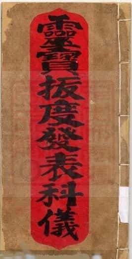 通灵坛科仪28本通灵坛-三官感应妙经插图 通灵坛科仪28本通灵坛-三官感应妙经插图