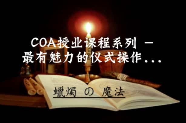 COA蜡烛魔法课程,百度网盘下载,阿里云盘下载插图 COA蜡烛魔法课程,百度网盘下载,阿里云盘下载插图
