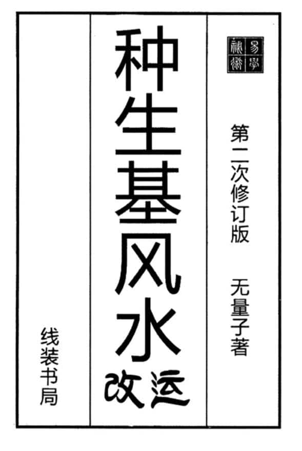无量子著《种生基风水改运》.pdf免费百度盘下载插图 无量子著《种生基风水改运》.pdf免费百度盘下载插图