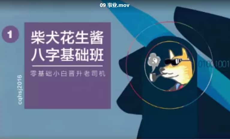 柴犬花生酱八字基础班送速成,百度网盘下载,阿里云盘下载插图 柴犬花生酱八字基础班送速成,百度网盘下载,阿里云盘下载插图