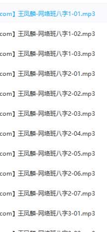 王凤麟网络班八字录音26个录音会员免费下载插图