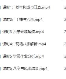 正藩堂四柱八字视频课程6集2015年12月百度盘插图 正藩堂四柱八字视频课程6集2015年12月百度盘插图