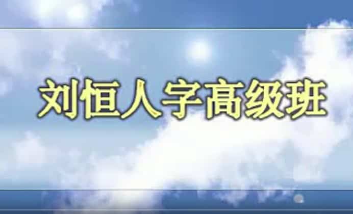 刘恒 – 讲新派八字视频[共09集](李涵辰弟子)，百度网盘下载，阿里云盘下载插图