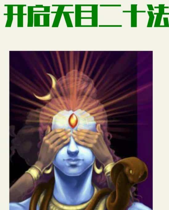 如何开启第三眼激活开启第三眼神通教程视频书籍pdf插图 如何开启第三眼激活开启第三眼神通教程视频书籍pdf插图
