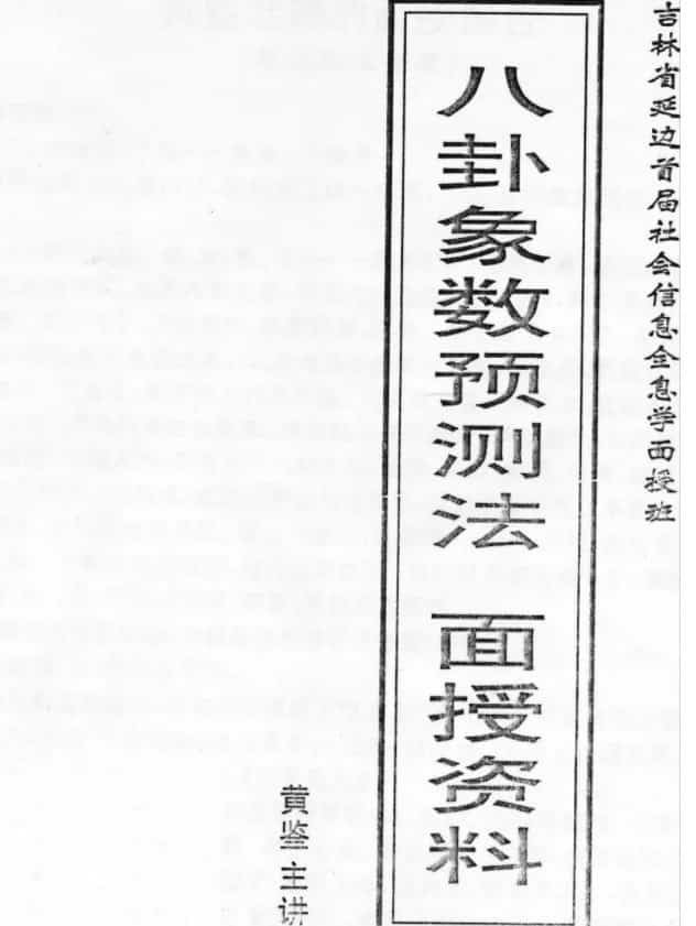 黄鉴-八卦象数预测法面授班学习辅导材料28页插图 黄鉴-八卦象数预测法面授班学习辅导材料28页插图