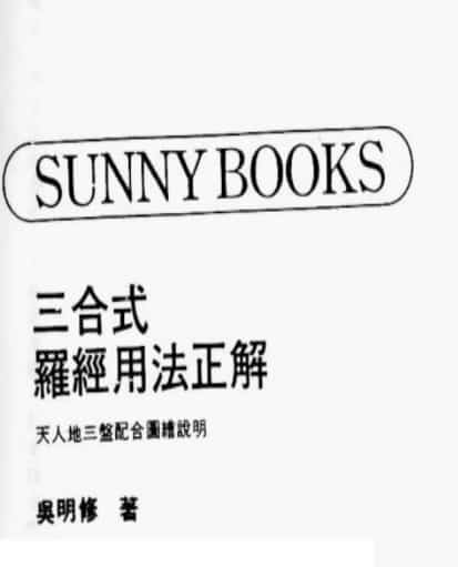 罗盘经详解 吴明修 三合式罗经用法正解pdf网盘插图1 罗盘经详解 吴明修 三合式罗经用法正解pdf网盘插图1