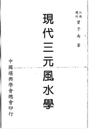 曾子南-现代三元风水学插图 曾子南-现代三元风水学插图