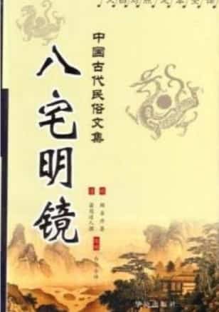 风水古籍评注:(明)冠道人著-八宅明镜 陈明评注 311页插图 风水古籍评注:(明)冠道人著-八宅明镜 陈明评注 311页插图