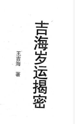 王吉海-吉海岁运揭密插图 王吉海-吉海岁运揭密插图