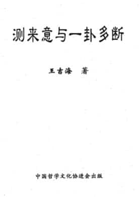 王吉海-测来意与一卦多断插图 王吉海-测来意与一卦多断插图
