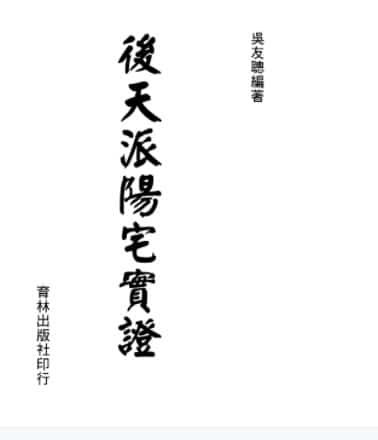 吴友聪:后天派阳宅实证 308页插图 吴友聪:后天派阳宅实证 308页插图