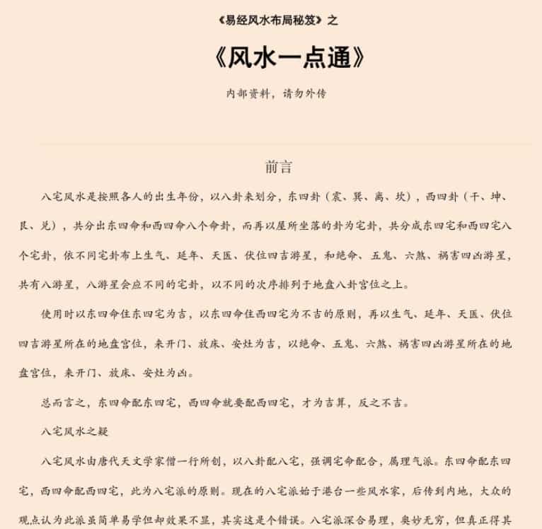 易经风水布局秘籍：八宅风水真法秘传 136页免费下载插图