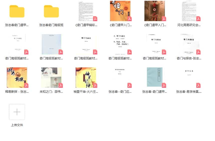 张志春 奇门遁甲 最全18套【录音+资料+讲义,打包】百度盘下载插图 张志春 奇门遁甲 最全18套【录音+资料+讲义,打包】百度盘下载插图