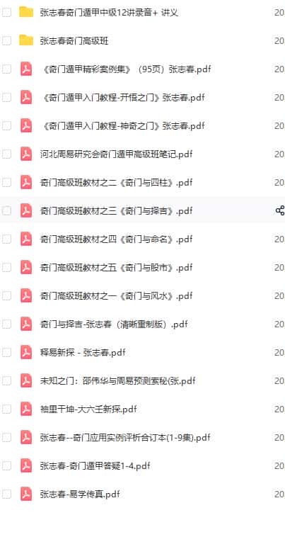 张志春 奇门遁甲 最全18套【录音+资料+讲义,打包】百度盘下载插图1 张志春 奇门遁甲 最全18套【录音+资料+讲义,打包】百度盘下载插图1