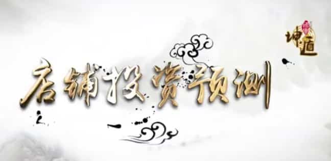 石定坤 奇门遁甲预测课程11视频教程插图 石定坤 奇门遁甲预测课程11视频教程插图