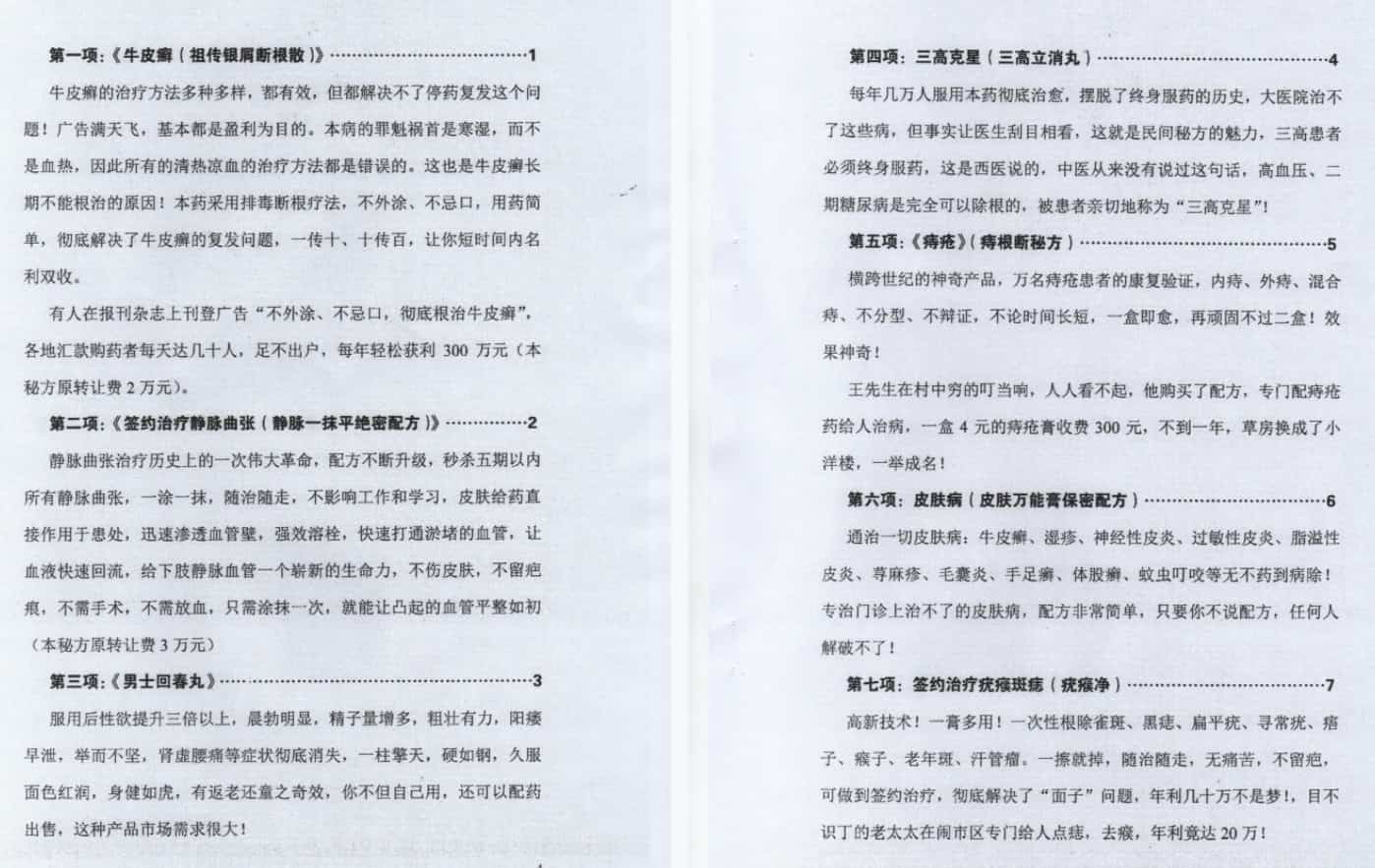 祖传临床实战秘方绝技12项秘方插图1