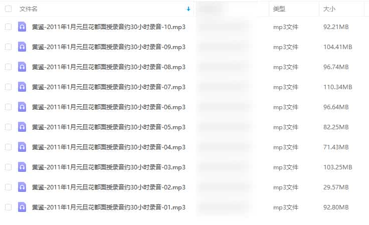 【梅花】黄鉴-2011年1月元旦花都面授录音约30小时录音+学习总结插图 【梅花】黄鉴-2011年1月元旦花都面授录音约30小时录音+学习总结插图