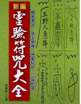 陈缮刚 《 新编灵验符咒大全 》457页插图