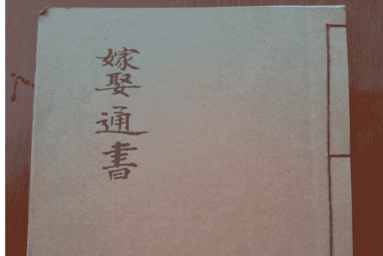 嫁娶通书插图 嫁娶通书插图