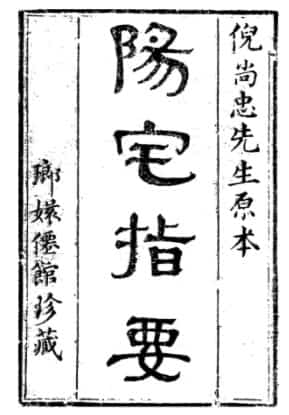 倪尚忠先生原本《阳宅指要》插图 倪尚忠先生原本《阳宅指要》插图