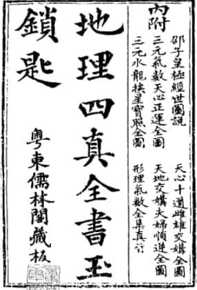地理四真全书之玉锁匙 粤东儒林阁藏板插图 地理四真全书之玉锁匙 粤东儒林阁藏板插图